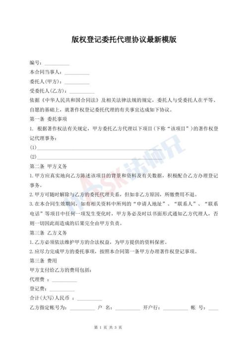版權(quán)登記委托代理協(xié)議最新模版