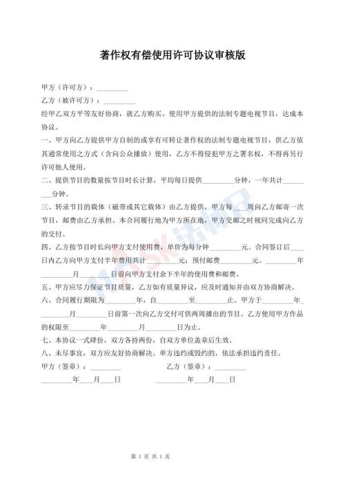 著作權有償使用許可協(xié)議審核版