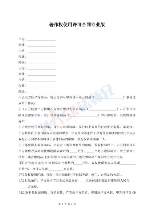 著作權(quán)使用許可合同專業(yè)版