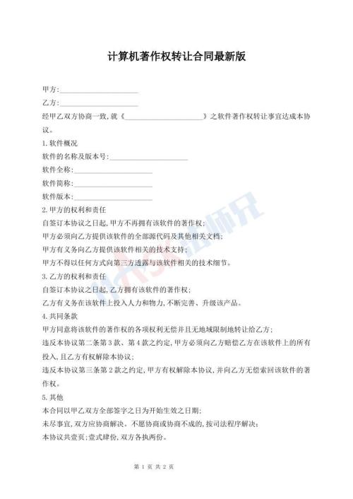 計算機著作權(quán)轉(zhuǎn)讓合同最新版