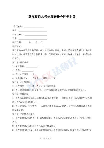 著作權作品設計和轉(zhuǎn)讓合同專業(yè)版