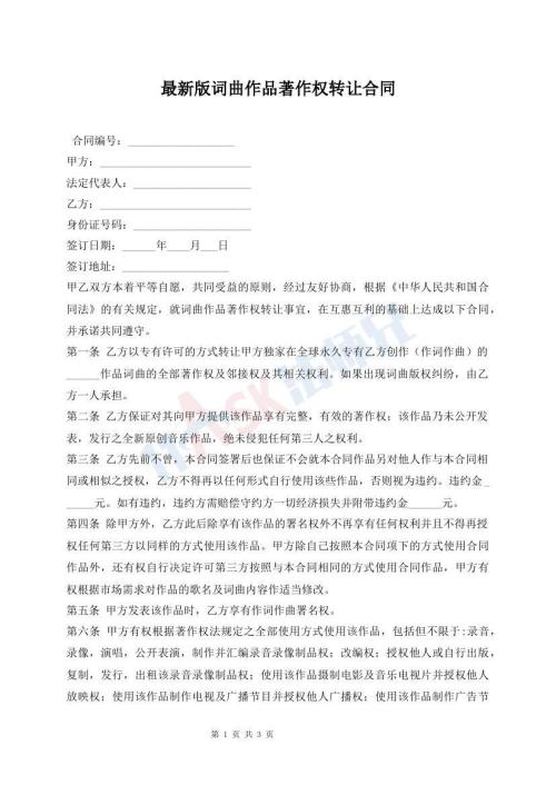 最新版詞曲作品著作權轉(zhuǎn)讓合同
