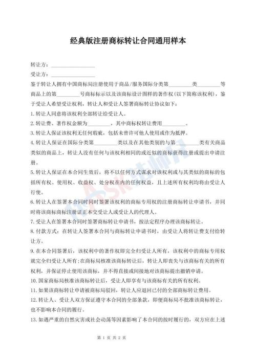 经典版注册商标转让合同通用样本