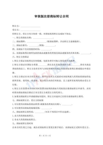 審核版注冊商標轉讓合同