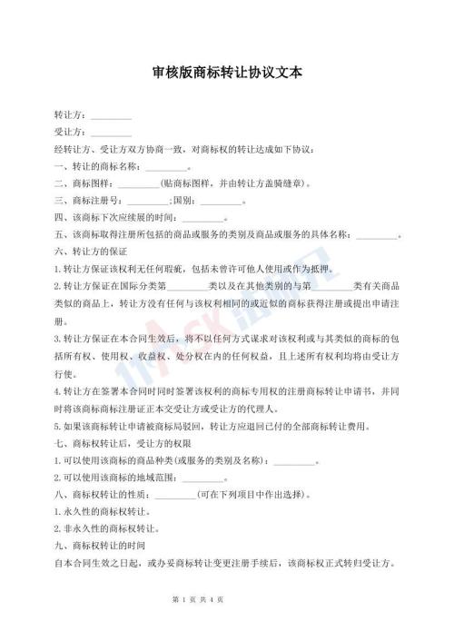 審核版商標轉讓協(xié)議文本