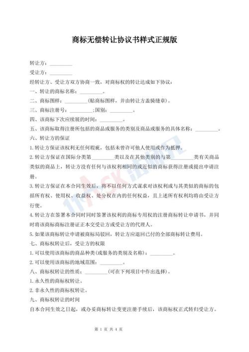 商標(biāo)無(wú)償轉(zhuǎn)讓協(xié)議書樣式正規(guī)版