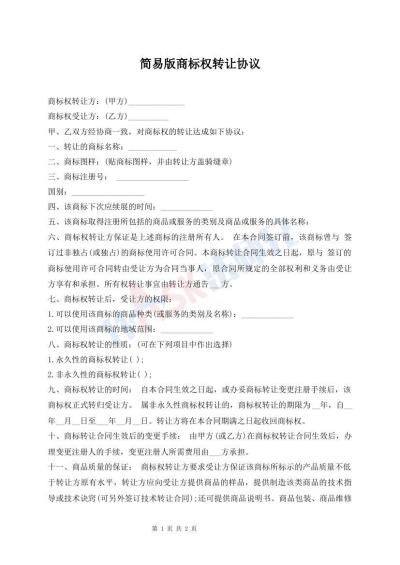 簡易版商標權(quán)轉(zhuǎn)讓協(xié)議