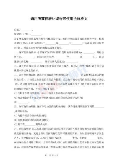通用版商標(biāo)轉(zhuǎn)讓或許可使用協(xié)議樣文