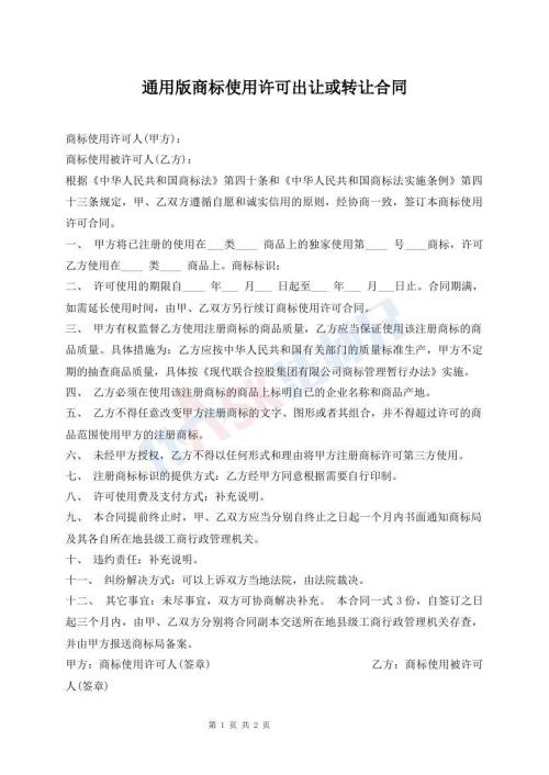 通用版商標(biāo)使用許可出讓或轉(zhuǎn)讓合同