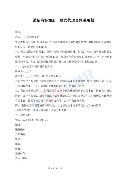 最新商標(biāo)注冊(cè)一站式代理合同通用版