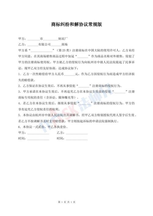 商標(biāo)糾紛和解協(xié)議常規(guī)版