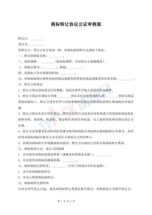 商標(biāo)轉(zhuǎn)讓協(xié)議公證審核版