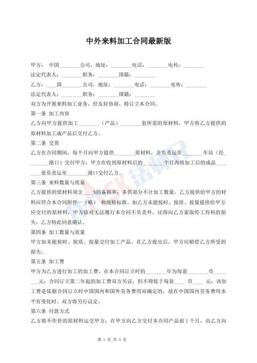 中外來(lái)料加工合同最新版