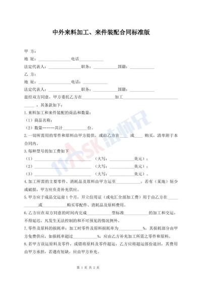 中外來料加工、來件裝配合同標準版