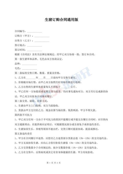 生豬訂購(gòu)合同通用版