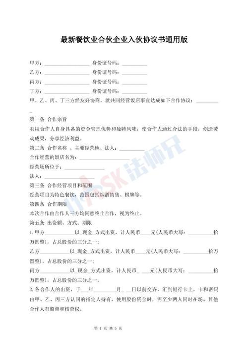 最新餐飲業(yè)合伙企業(yè)入伙協議書通用版