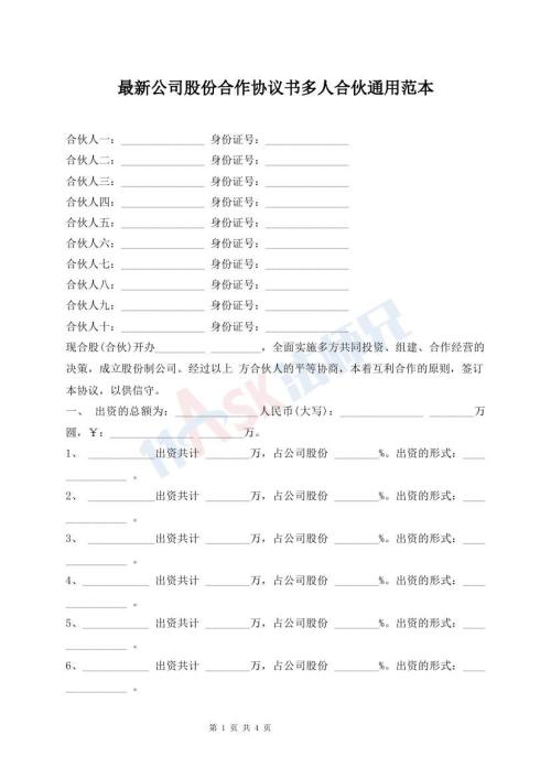 最新公司股份合作協(xié)議書多人合伙通用范本