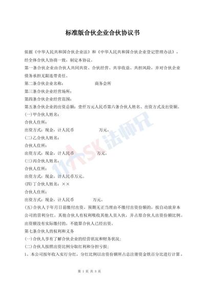 標準版合伙企業(yè)合伙協(xié)議書