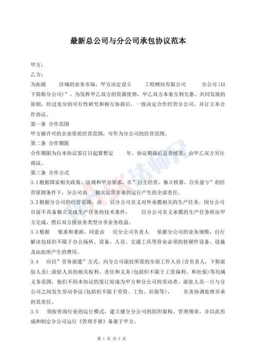 最新總公司與分公司承包協(xié)議范本
