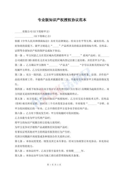 專業(yè)版知識產(chǎn)權(quán)授權(quán)協(xié)議范本
