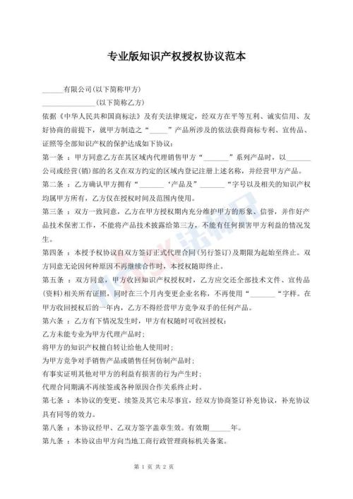 專業(yè)版知識產(chǎn)權(quán)授權(quán)協(xié)議范本