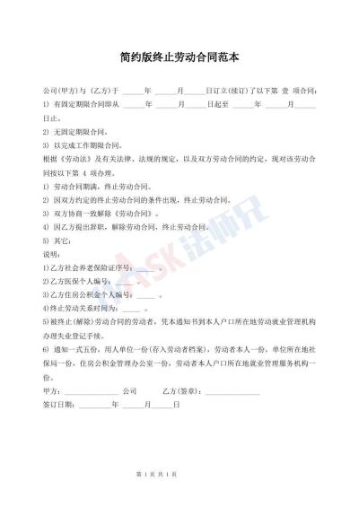 簡約版終止勞動合同范本