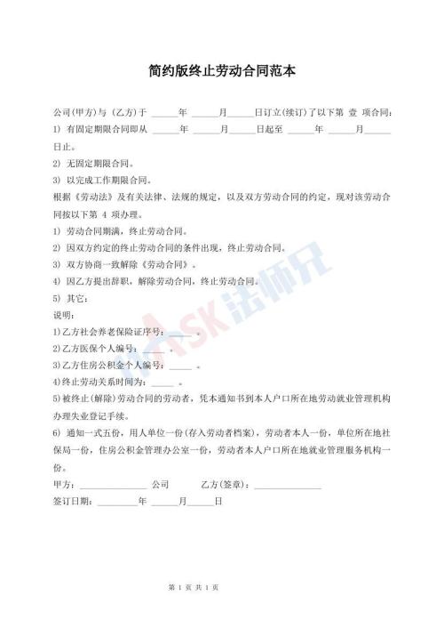 簡(jiǎn)約版終止勞動(dòng)合同范本