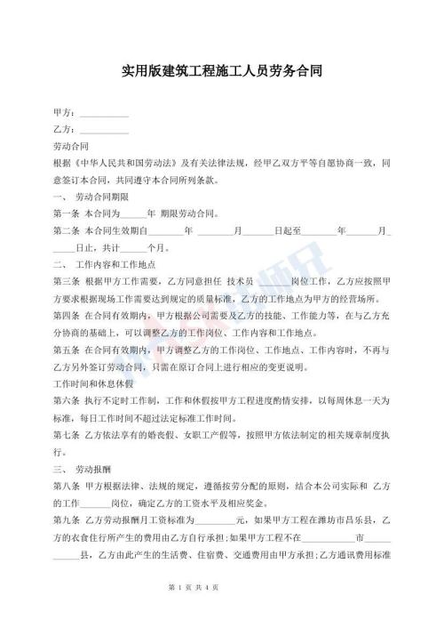 實用版建筑工程施工人員勞務合同