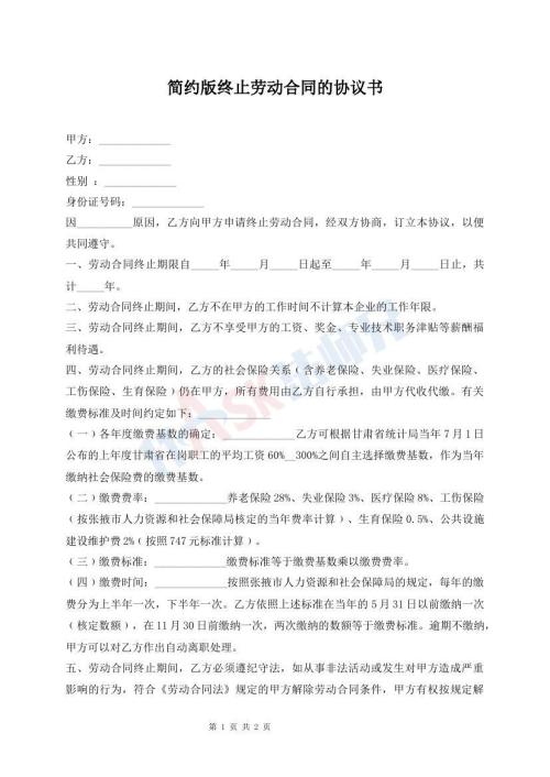 簡約版終止勞動合同的協(xié)議書
