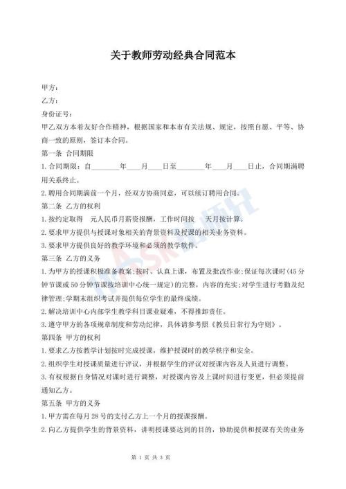 關(guān)于教師勞動(dòng)經(jīng)典合同范本