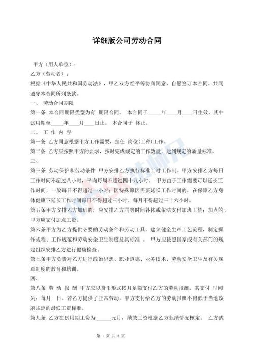 詳細(xì)版公司勞動(dòng)合同