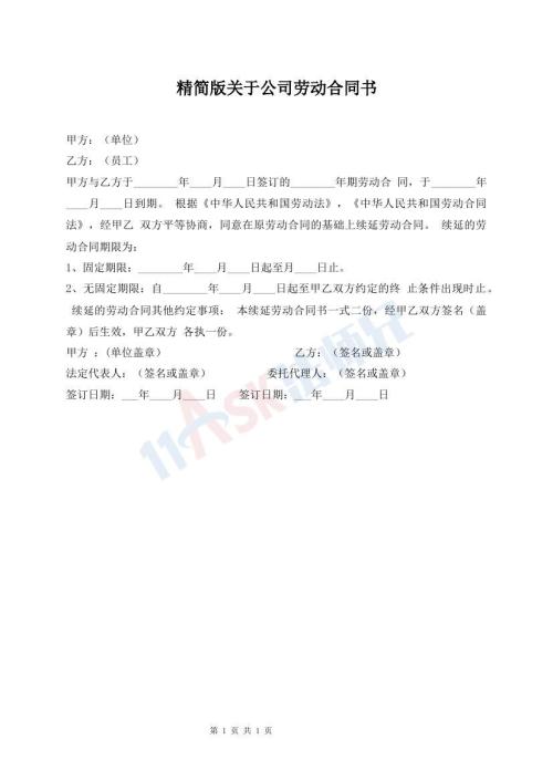 精簡(jiǎn)版關(guān)于公司勞動(dòng)合同書(shū)