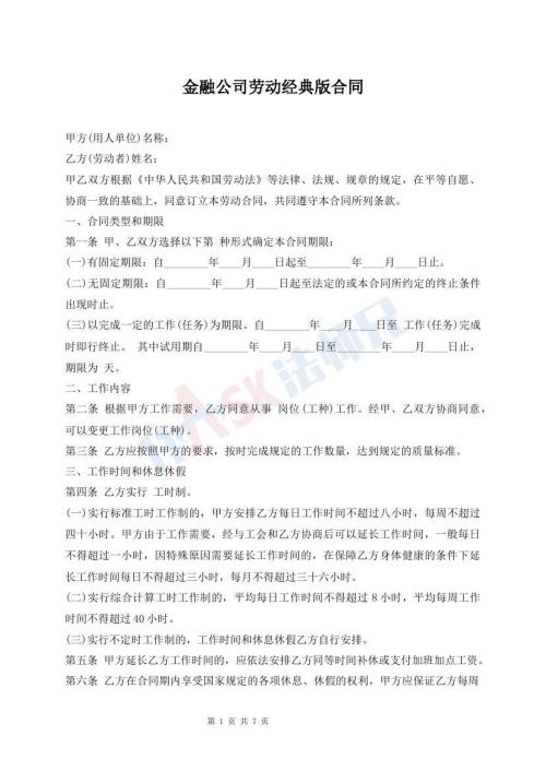 金融公司勞動經(jīng)典版合同