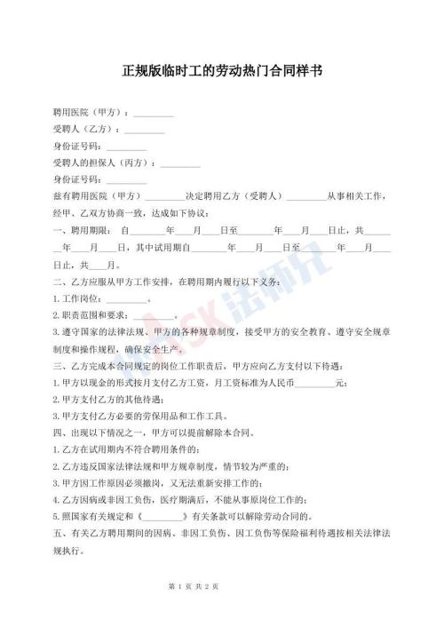正規(guī)版臨時(shí)工的勞動(dòng)熱門合同樣書