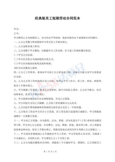 經(jīng)典版員工短期勞動合同范本