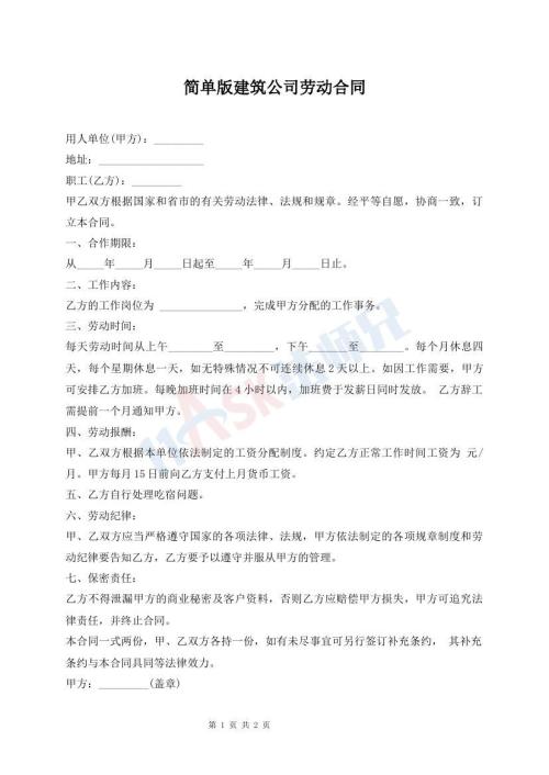 簡(jiǎn)單版建筑公司勞動(dòng)合同