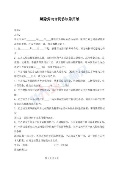 解除勞動(dòng)合同協(xié)議常用版