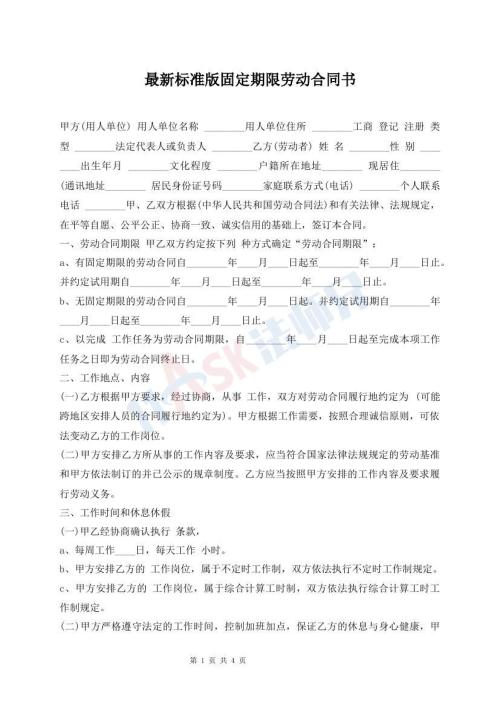 最新標(biāo)準(zhǔn)版固定期限勞動(dòng)合同書(shū)