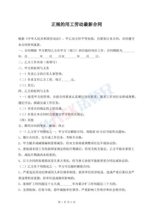 正規(guī)的用工勞動(dòng)最新合同