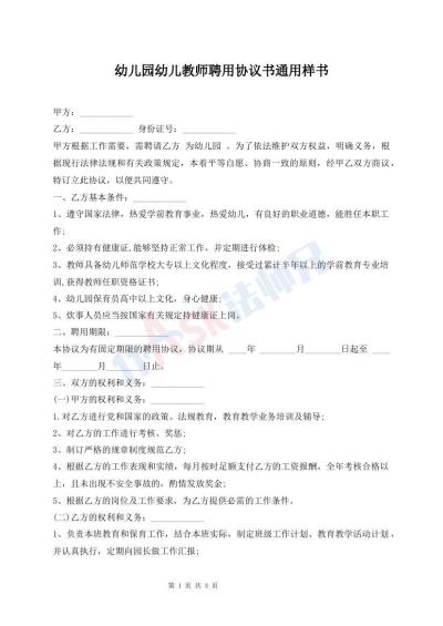 幼兒園幼兒教師聘用協(xié)議書通用樣書