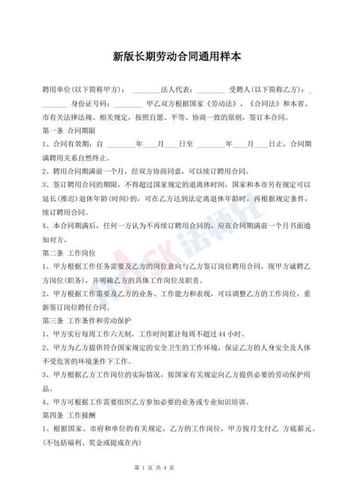 新版長期勞動合同通用樣本