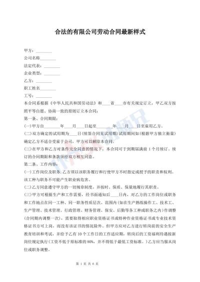 合法的有限公司勞動(dòng)合同最新樣式