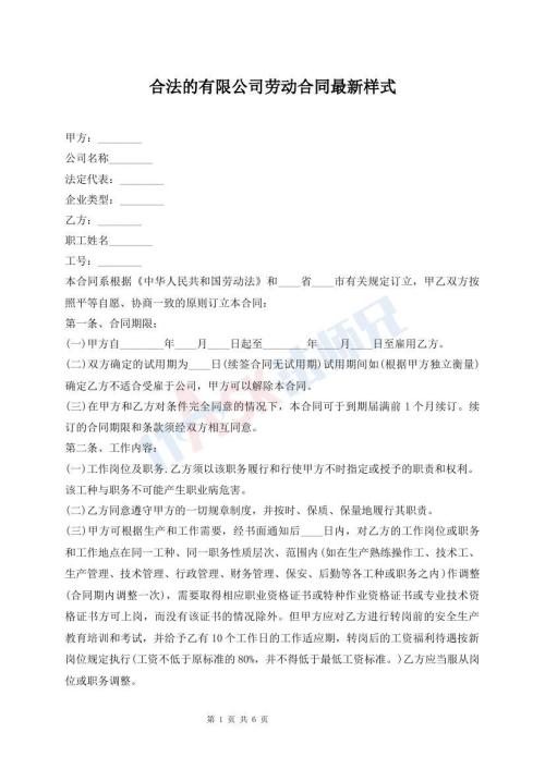 合法的有限公司勞動(dòng)合同最新樣式