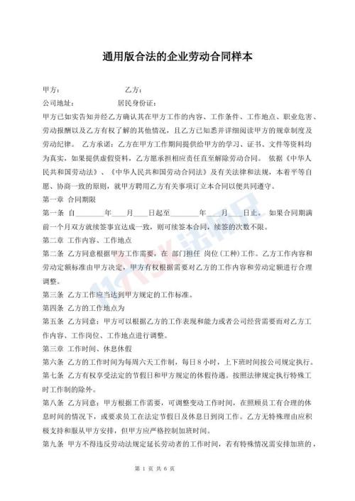 通用版合法的企業(yè)勞動合同樣本