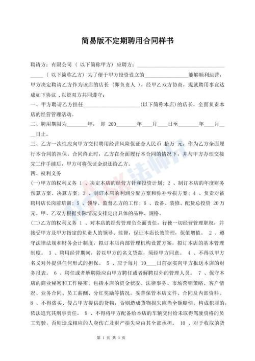 簡易版不定期聘用合同樣書