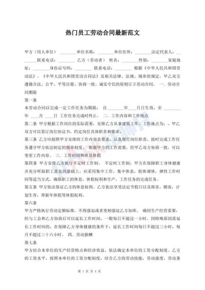 熱門員工勞動合同最新范文