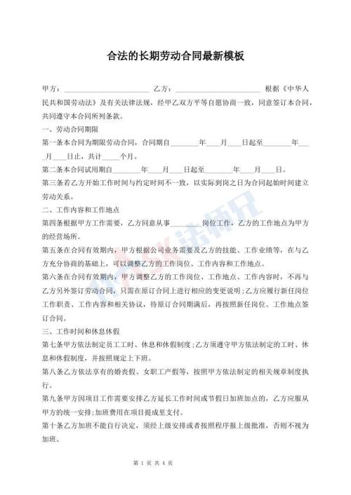 合法的長期勞動合同最新模板