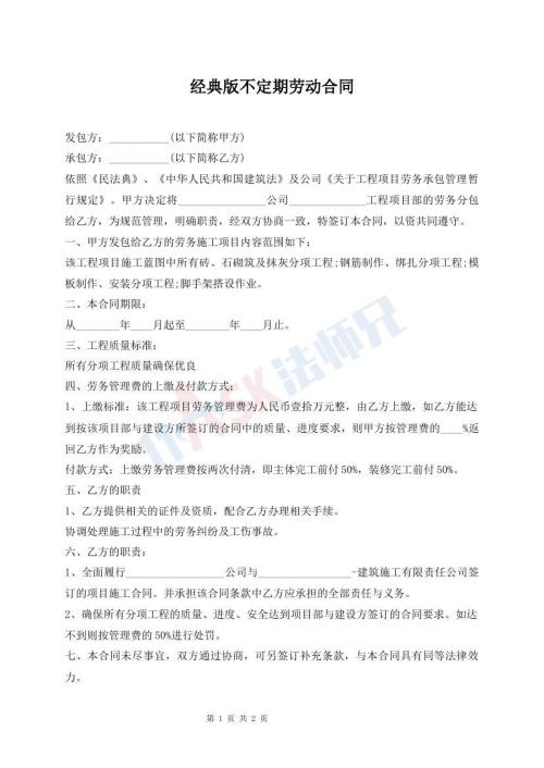 經(jīng)典版不定期勞動(dòng)合同