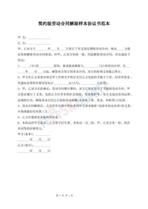 簡(jiǎn)約版勞動(dòng)合同解除樣本協(xié)議書范本