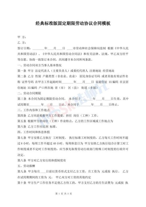經(jīng)典標準版固定期限勞動協(xié)議合同模板